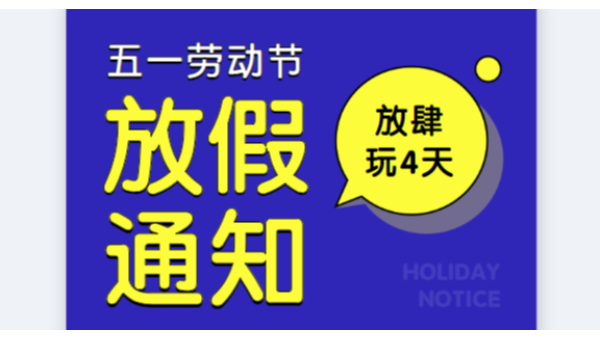 2019儒佳公司五一勞動節(jié)放假通知安排